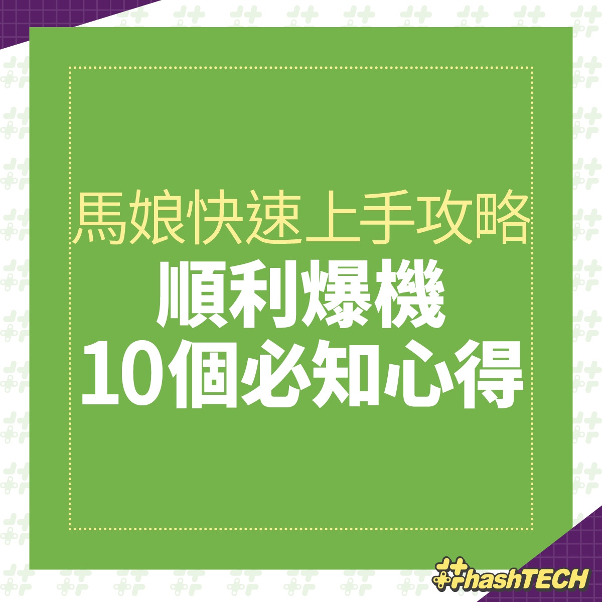 賽馬娘手遊攻略 Ura 奪冠 抱課長大腿新手必知10大心得