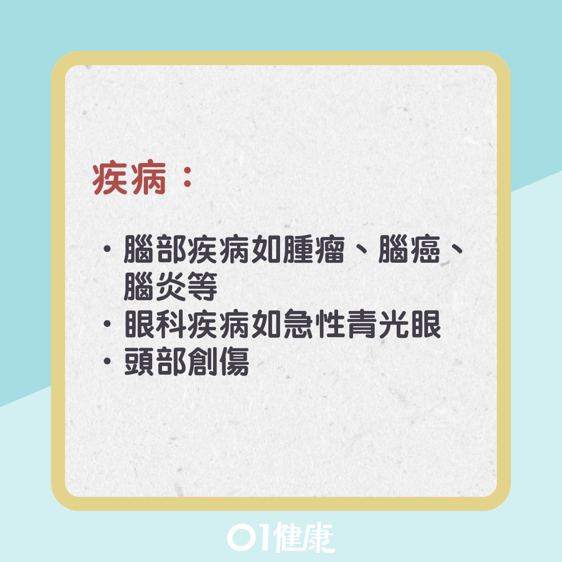 偏頭痛高危成因(01製圖) 偏頭痛高危成因(01製圖)