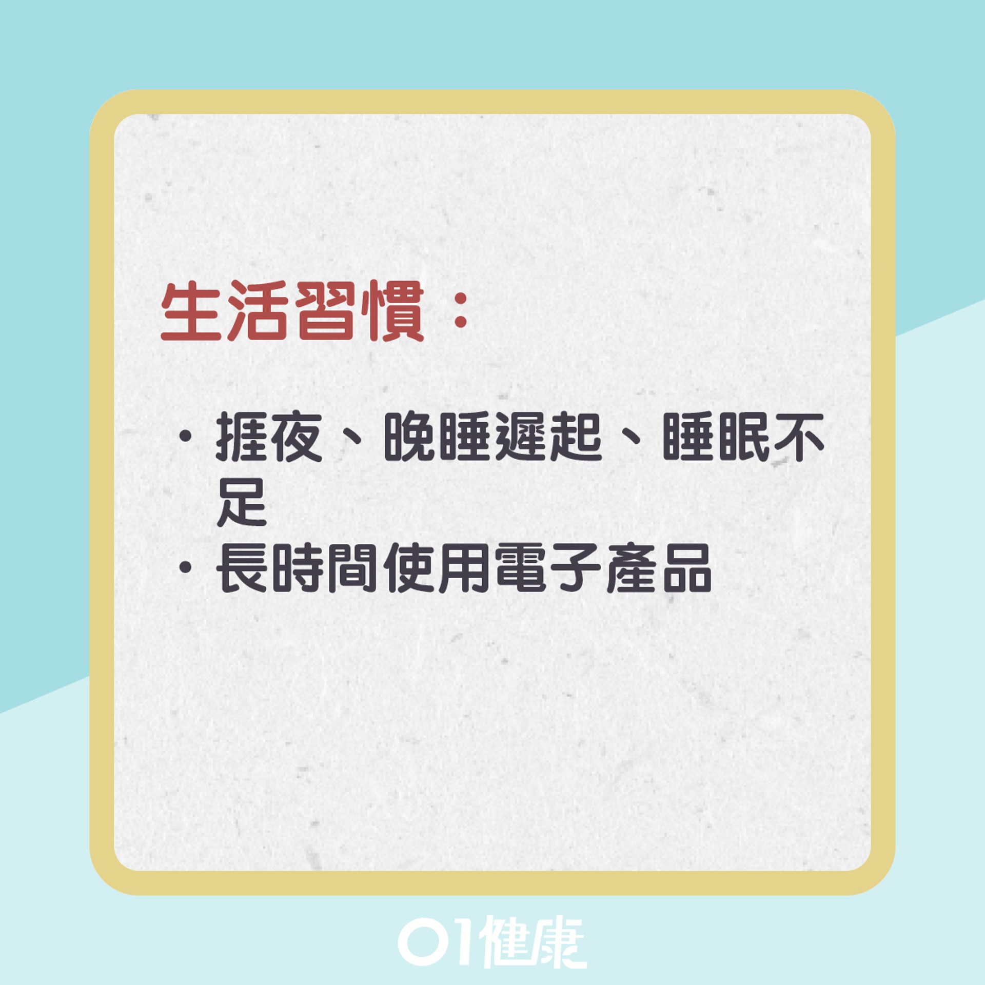 偏頭痛高危成因(01製圖) 偏頭痛高危成因(01製圖)