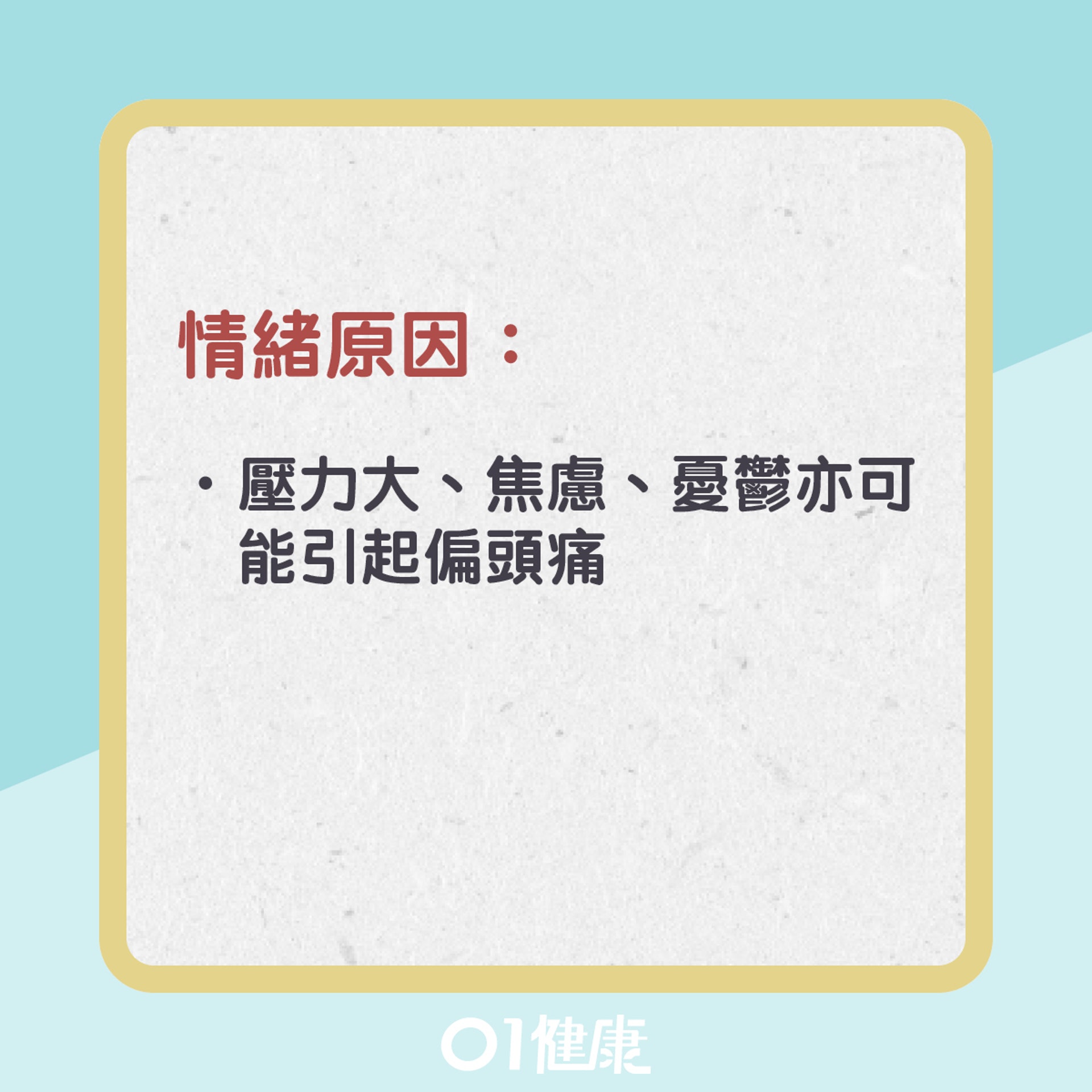 偏頭痛高危成因(01製圖) 偏頭痛高危成因(01製圖)