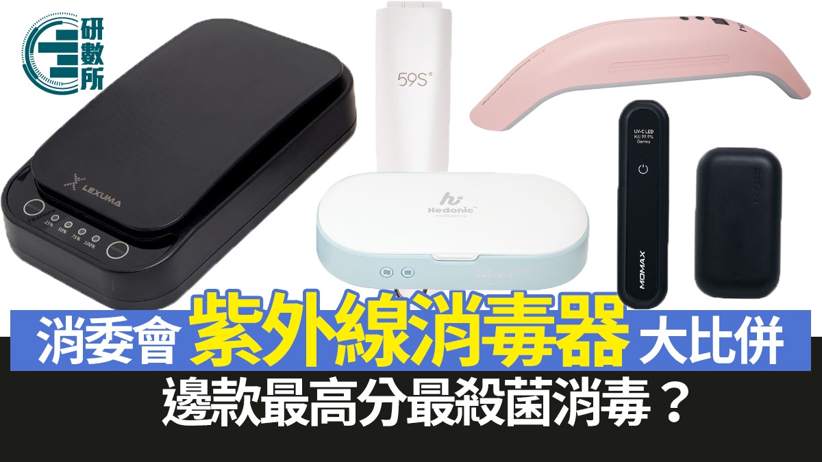 UVC紫外線消毒器比併｜消委會測試邊款消毒最勁？6類物品不能用