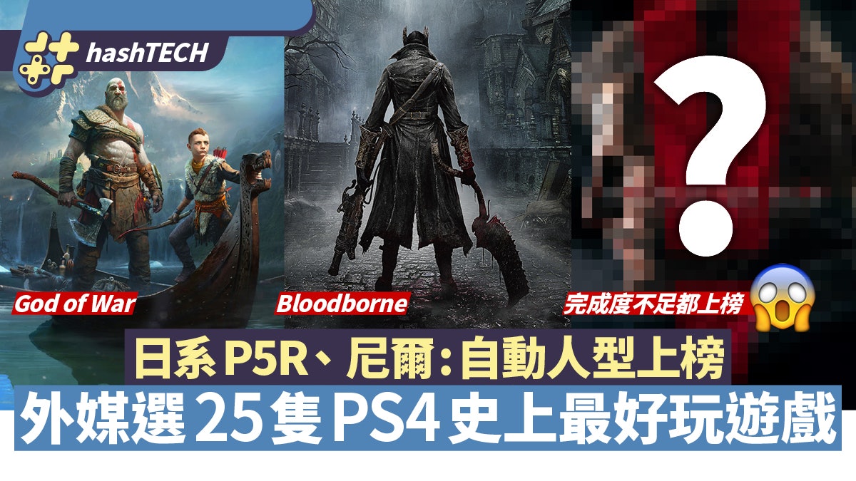 外媒選25款PS4最佳遊戲 尼爾上榜 這隻完成度不足竟然入選 外媒選25款PS4最佳遊戲 尼爾上榜 這隻完成度不足竟然入選