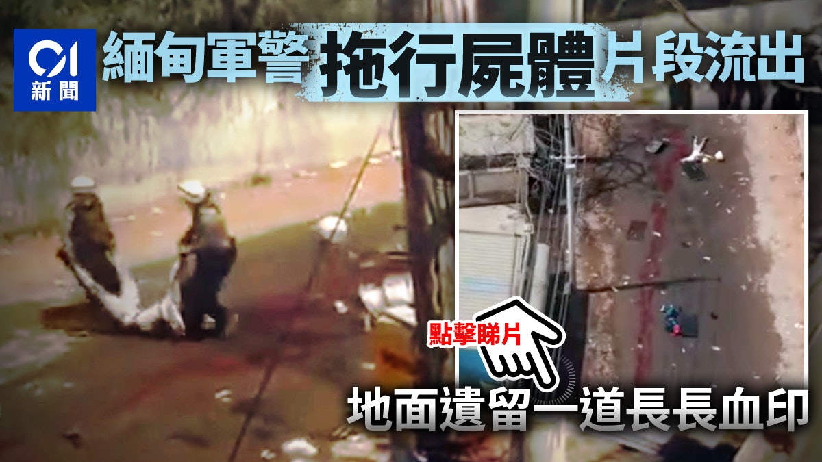 緬甸示威第32天:警再開槍致1死 有軍警拖行屍體留血印畫面流出 緬甸示威第32天:警再開槍致1死 有軍警拖行屍體留血印畫面流出
