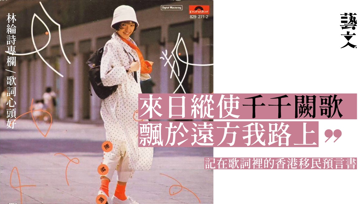 香港人移民聽哪幾首歌測試淚腺健康狀況|歌詞心頭好|林綸詩專欄 香港人移民聽哪幾首歌測試淚腺健康狀況|歌詞心頭好|林綸詩專欄