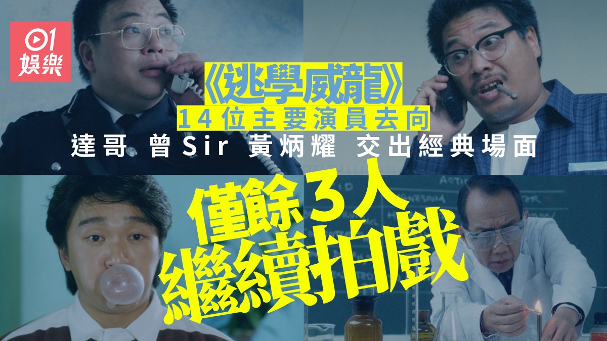 【逃學威龍】14位主演只剩3人仲有拍戲 三大故人演出都係經典