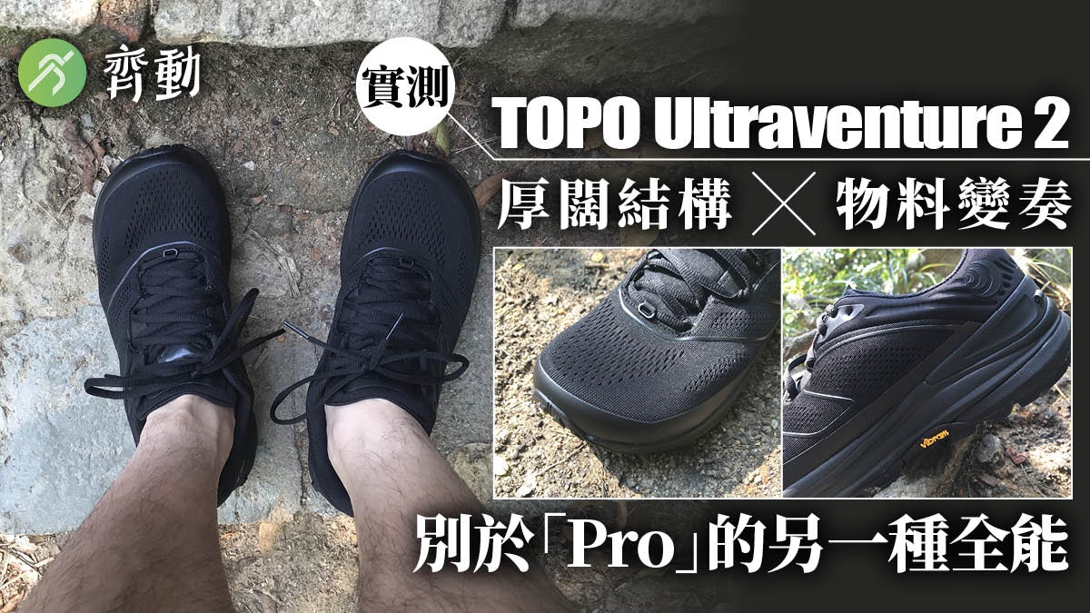 越野跑鞋｜TOPO Ultraventure2換料製厚底經典跑感竟像初代HOKA