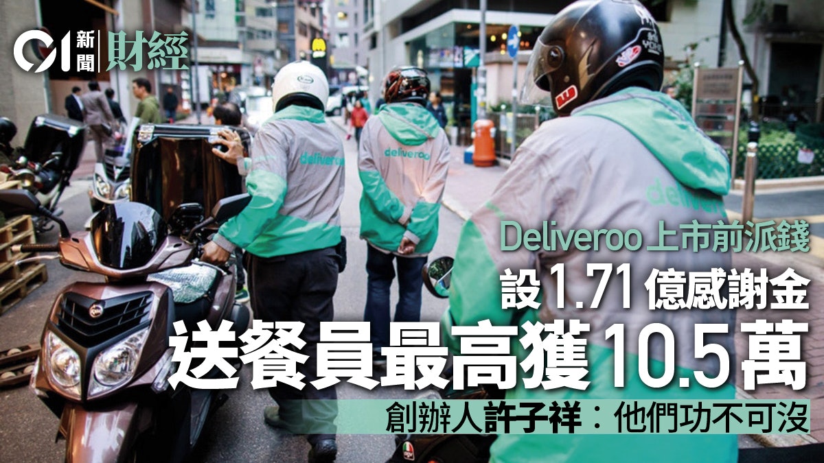 Deliveroo上市前先派錢成立感謝基金送餐員最多可獲10 5萬元 香港01 財經快訊