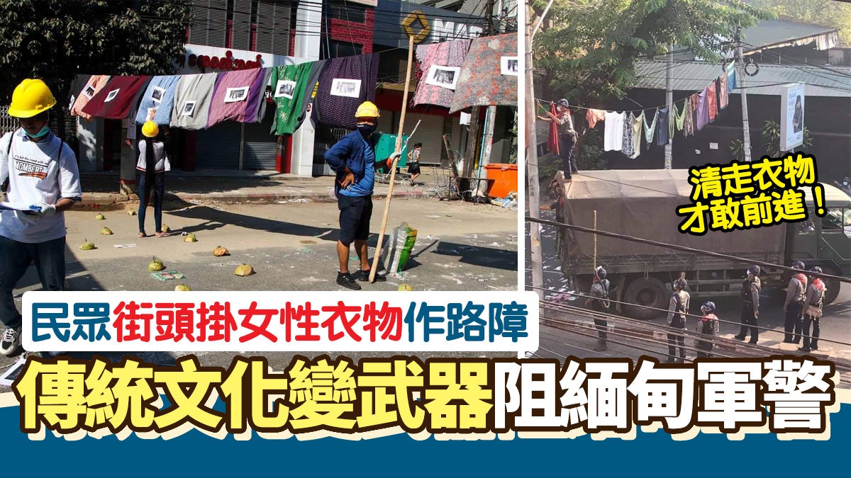 緬甸政變|籠基女裙、內衣褲滿街高掛 民眾奇招拖延軍警追捕速度 緬甸政變|籠基女裙、內衣褲滿街高掛 民眾奇招拖延軍警追捕速度