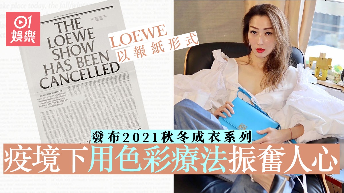 LOEWE 2021秋冬成衣採用「報中秀場」 超模Freja一人演繹全系列 LOEWE 2021秋冬成衣採用「報中秀場」 超模Freja一人演繹全系列