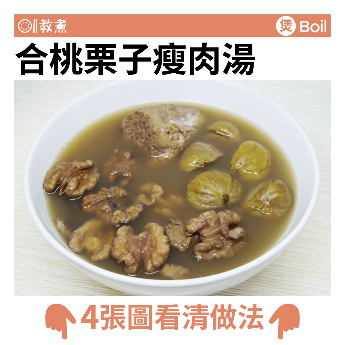 合桃栗子瘦肉湯食譜