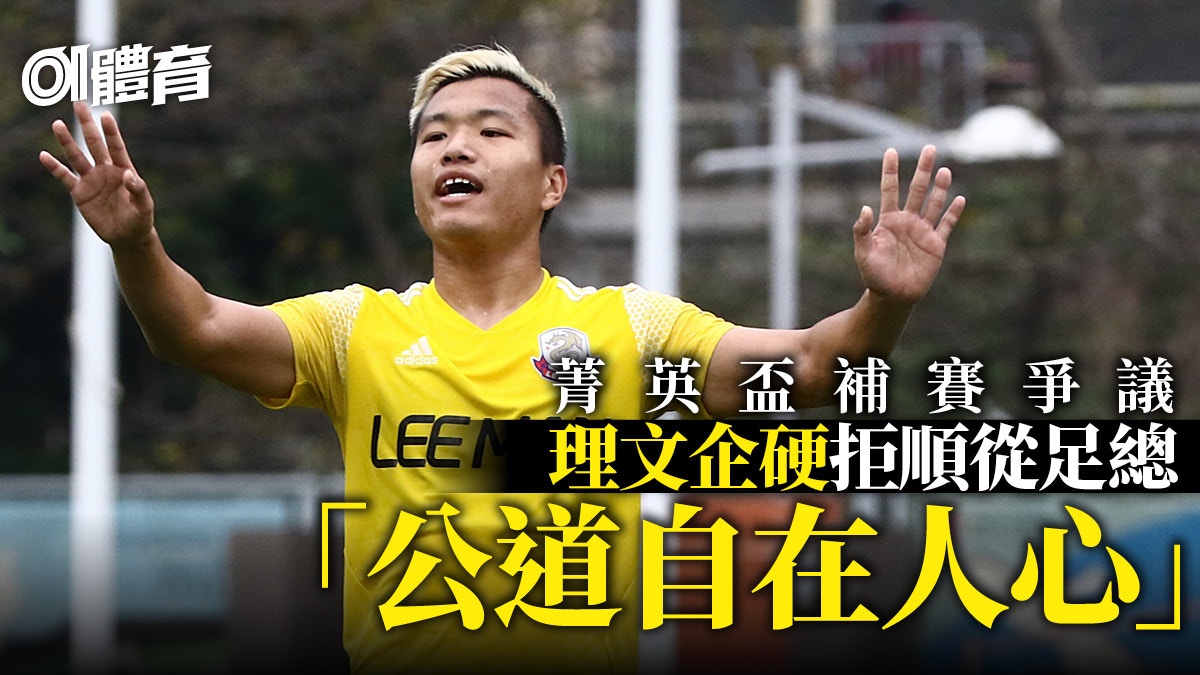 【港超聯】補賽風波理文強硬回應　愉園前鋒：證明我們有力爭冠軍