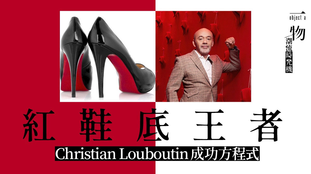 Christian Louboutin代表作紅底高跟鞋設計的出現竟是場意外？