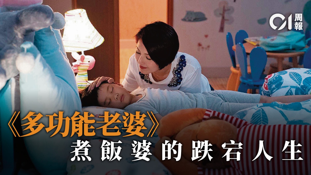 【多功能老婆】主婦困局　家務勞動成天職？