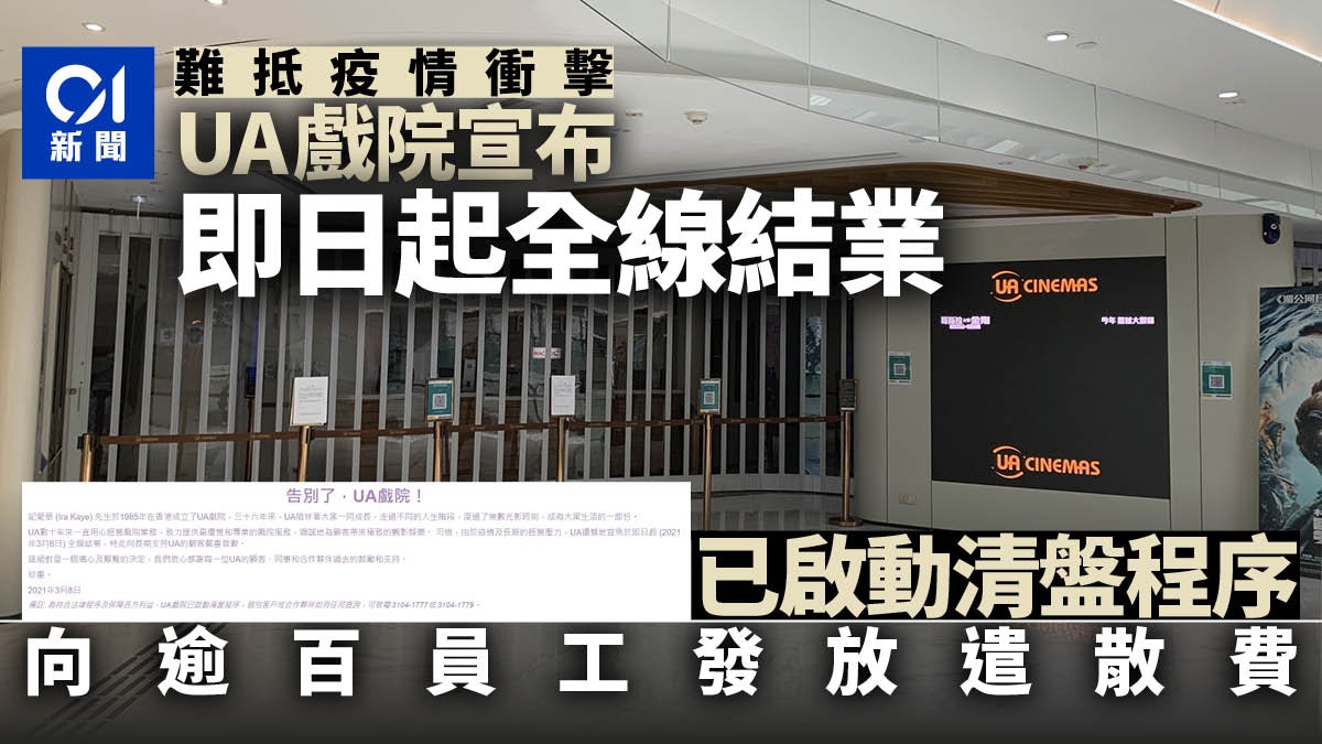 UA戲院全線結業：停業半年未裁員 不勝經營壓力啟動清盤遣散員工｜香港01｜社會新聞