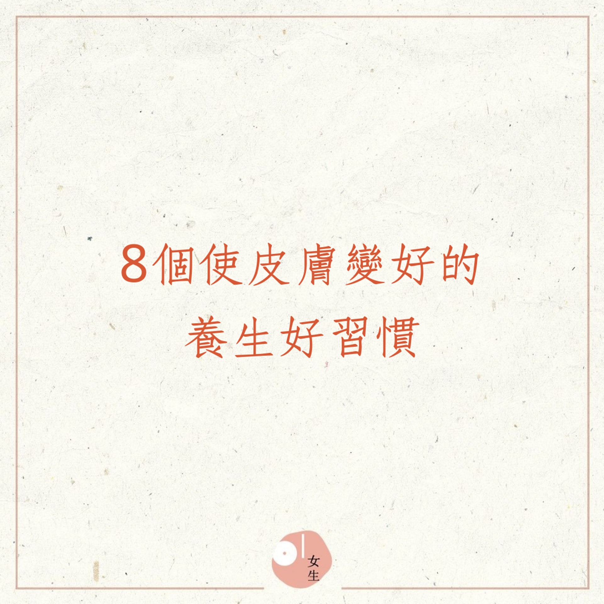 8個使皮膚變好的養生好習慣(01製圖) 8個使皮膚變好的養生好習慣(01製圖)