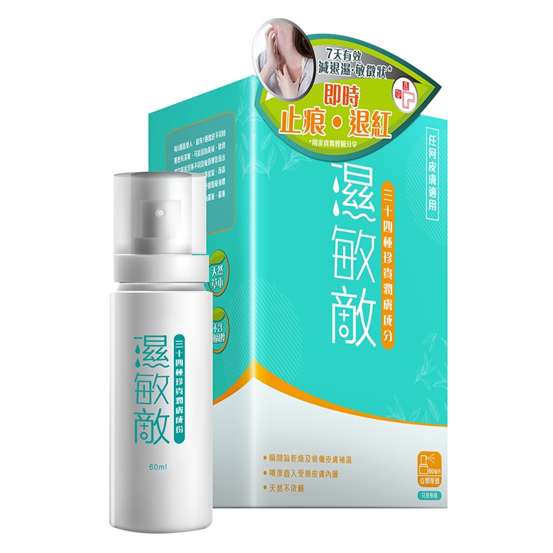 濕敏敵 EczeSpray 60ml(價值$258)- 純天然草本配方調製,絕無副作用。珍貴成份,可舒緩積聚已久濕敏徵狀。改善皮膚紅腫、痕癢問題;噴霧狀態,快速渗透入受損皮膚內層,加強自我保護功能,瞬間為乾燥皮膚補濕。 濕敏敵 EczeSpray 60ml(價值$258)- 純天然草本配方調製,絕無副作用。珍貴成份,可舒緩積聚已久濕敏徵狀。改善皮膚紅腫、痕癢問題;噴霧狀態,快速渗透入受損皮膚內層,加強自我保護功能,瞬間為乾燥皮膚補濕。