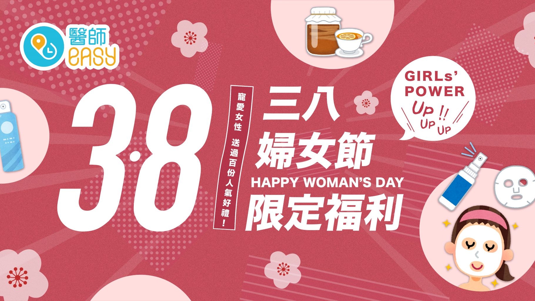 醫師Easy三八婦女節限定福利!寵愛女性 送過百份人氣好禮 醫師Easy三八婦女節限定福利!寵愛女性 送過百份人氣好禮