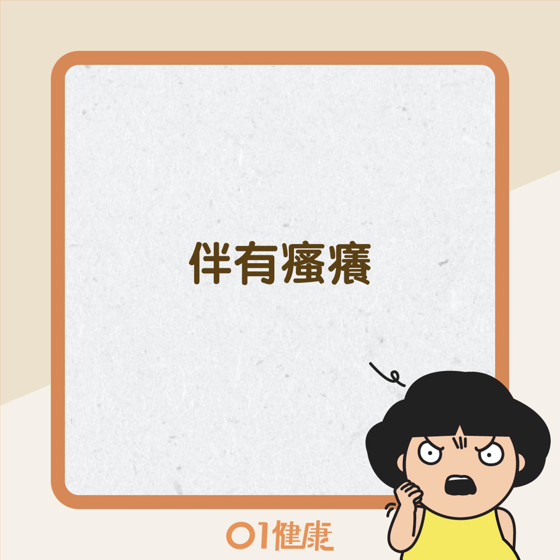 生風癩的常見症狀(01製圖) 生風癩的常見症狀(01製圖)