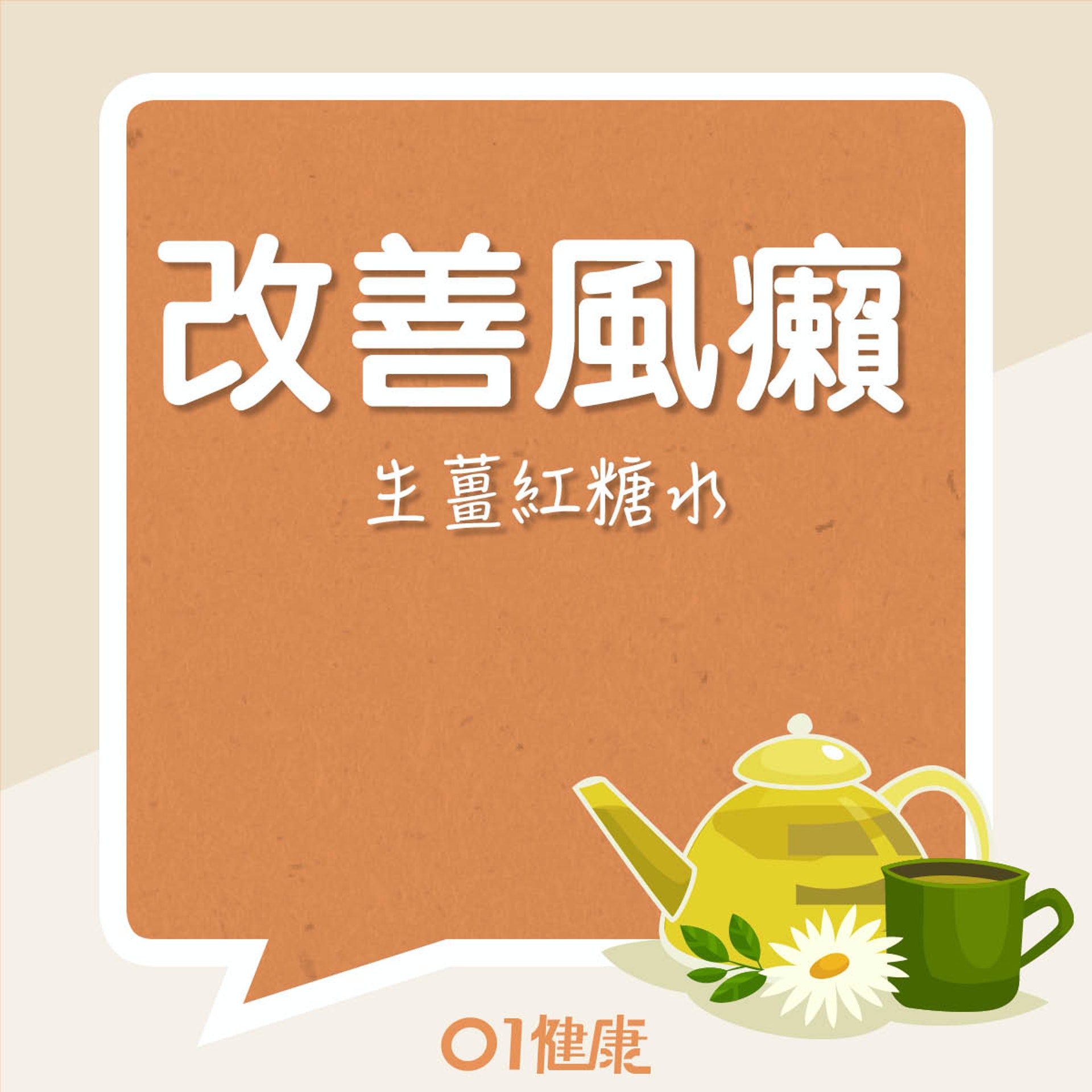 改善食療:生薑紅糖水(01製圖) 改善食療:生薑紅糖水(01製圖)