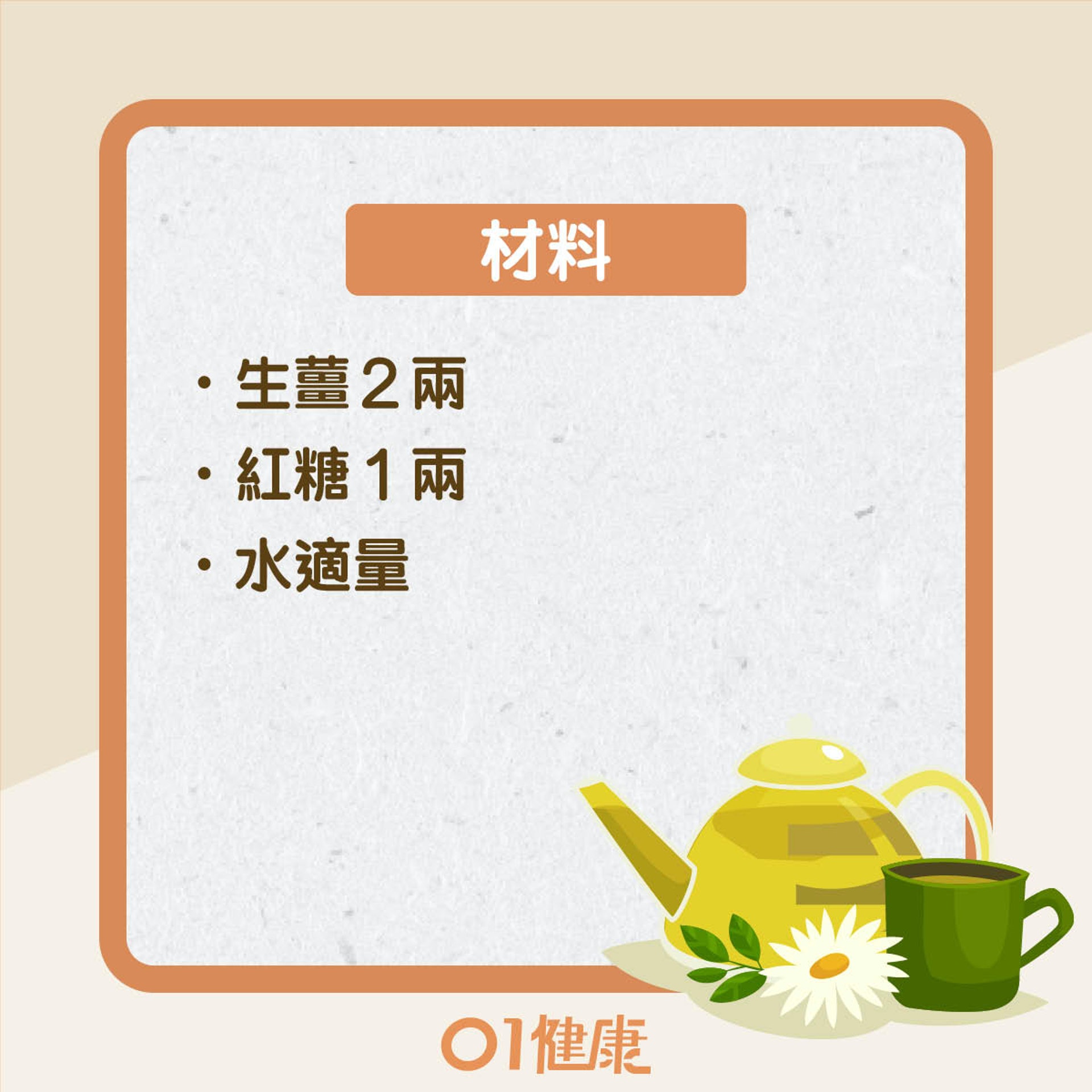 改善食療:生薑紅糖水(01製圖) 改善食療:生薑紅糖水(01製圖)