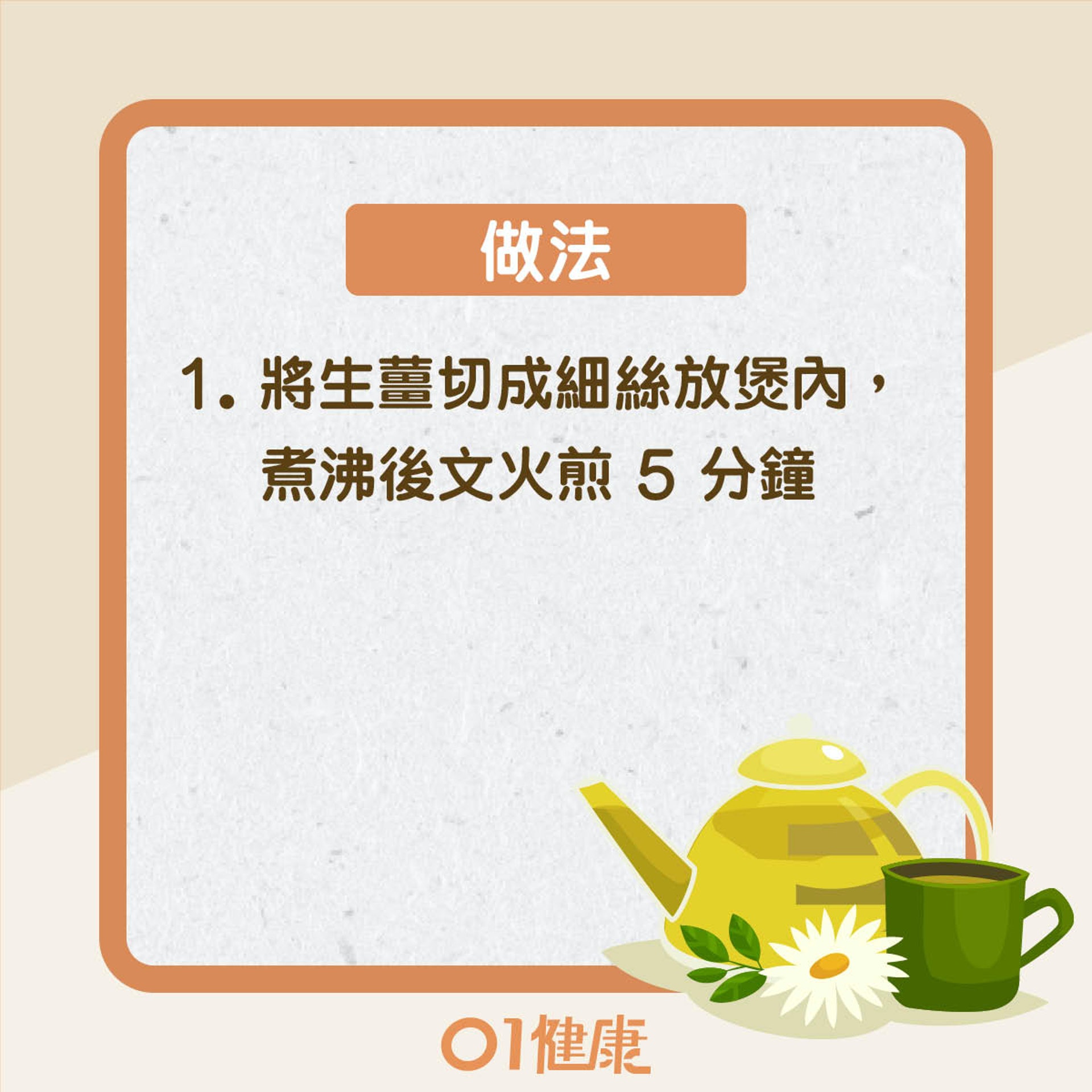 改善食療:生薑紅糖水(01製圖) 改善食療:生薑紅糖水(01製圖)
