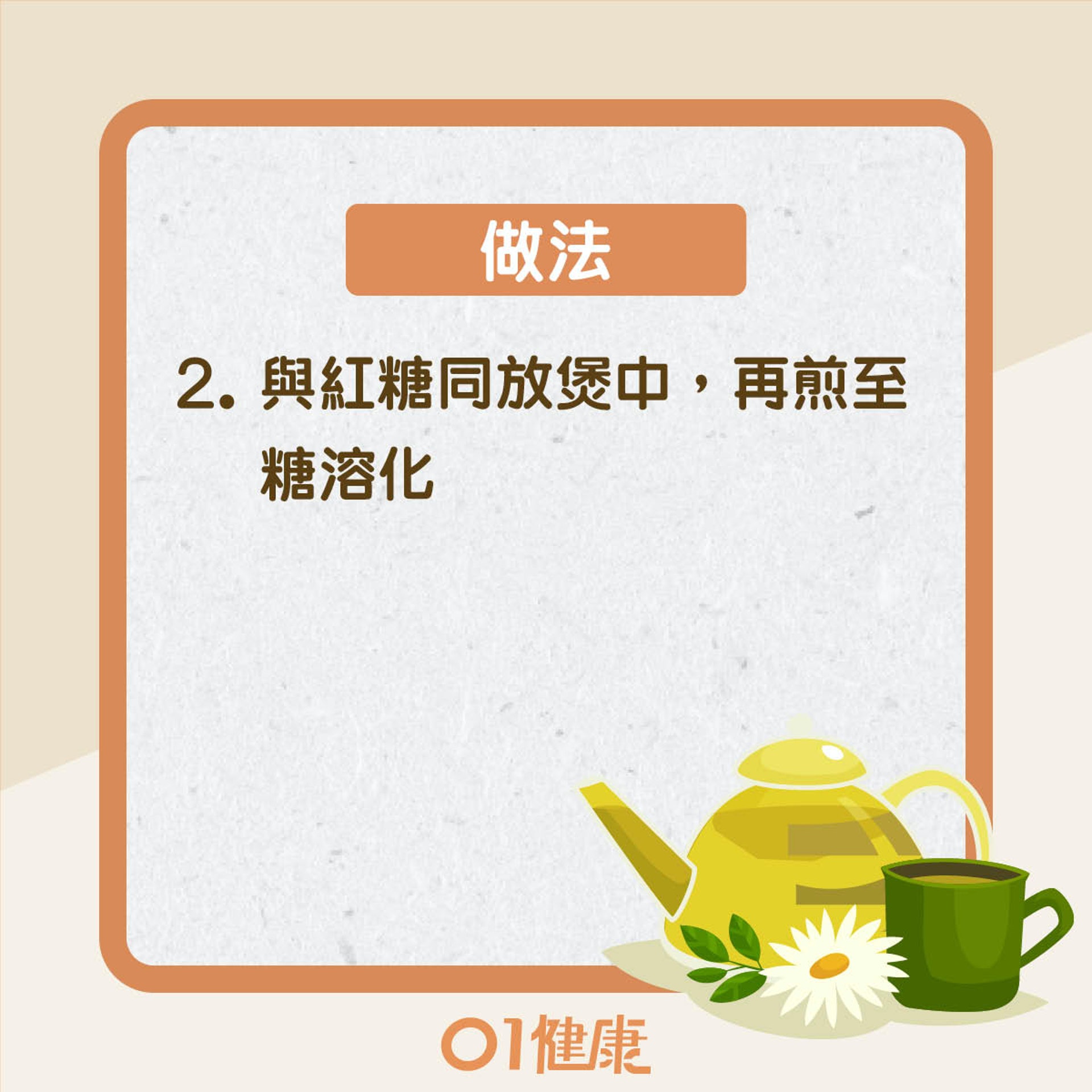 改善食療:生薑紅糖水(01製圖) 改善食療:生薑紅糖水(01製圖)