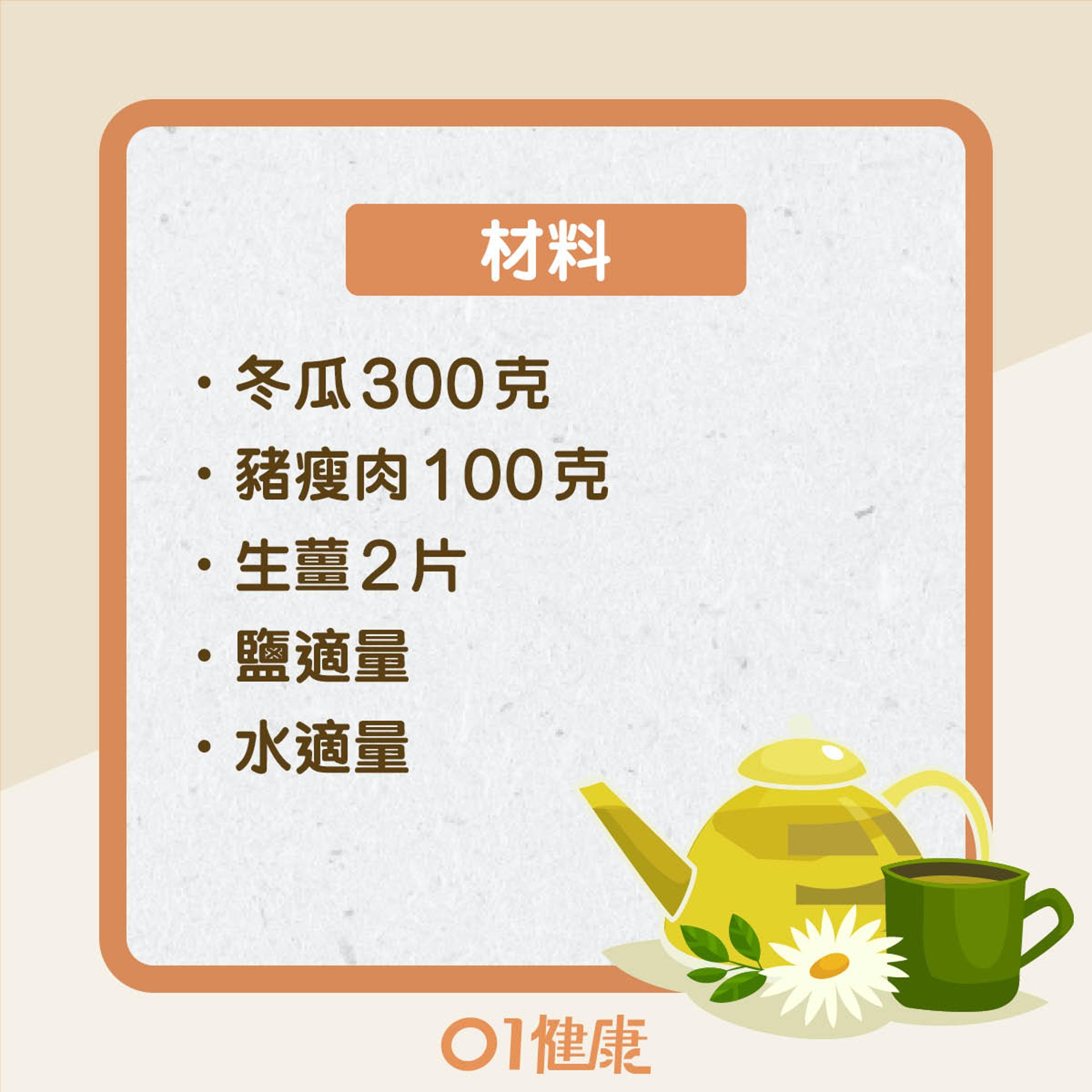 改善食療:冬瓜瘦肉湯(01製圖) 改善食療:冬瓜瘦肉湯(01製圖)