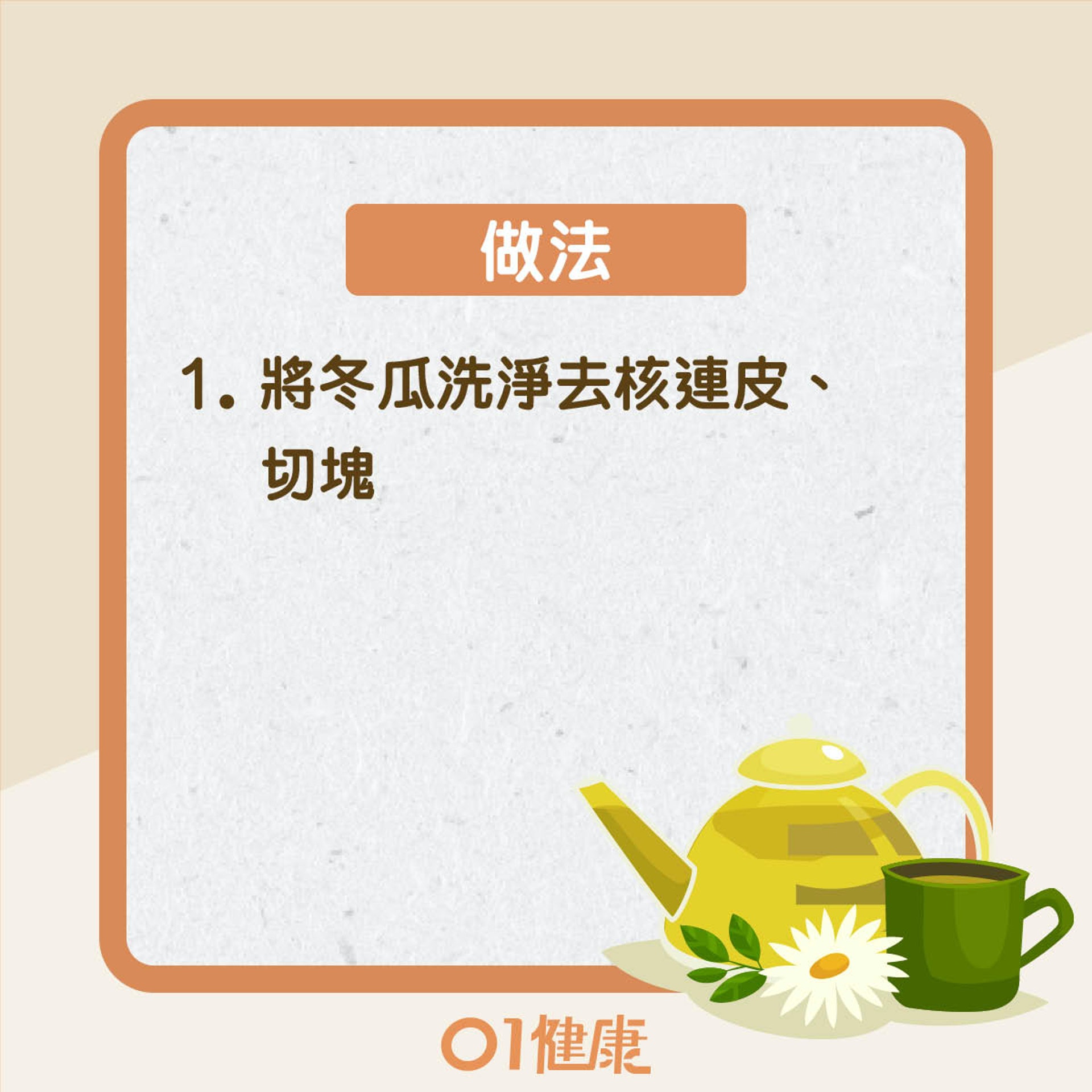 改善食療:冬瓜瘦肉湯(01製圖) 改善食療:冬瓜瘦肉湯(01製圖)