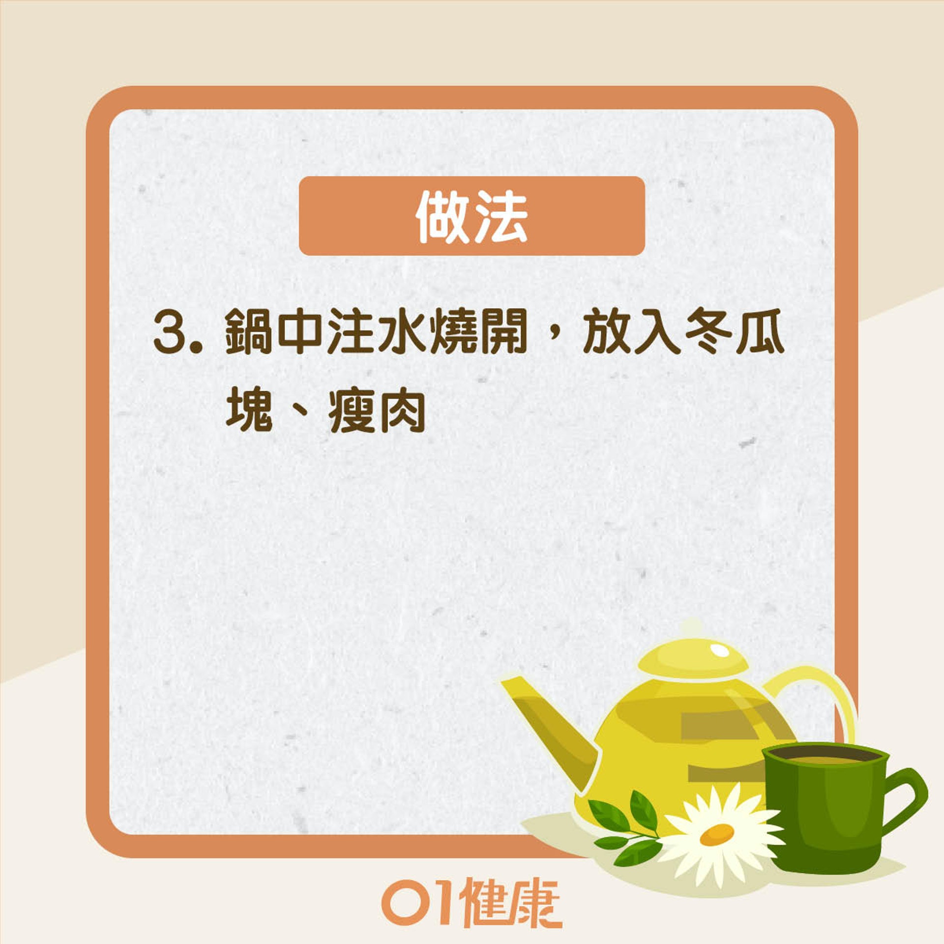 改善食療:冬瓜瘦肉湯(01製圖) 改善食療:冬瓜瘦肉湯(01製圖)