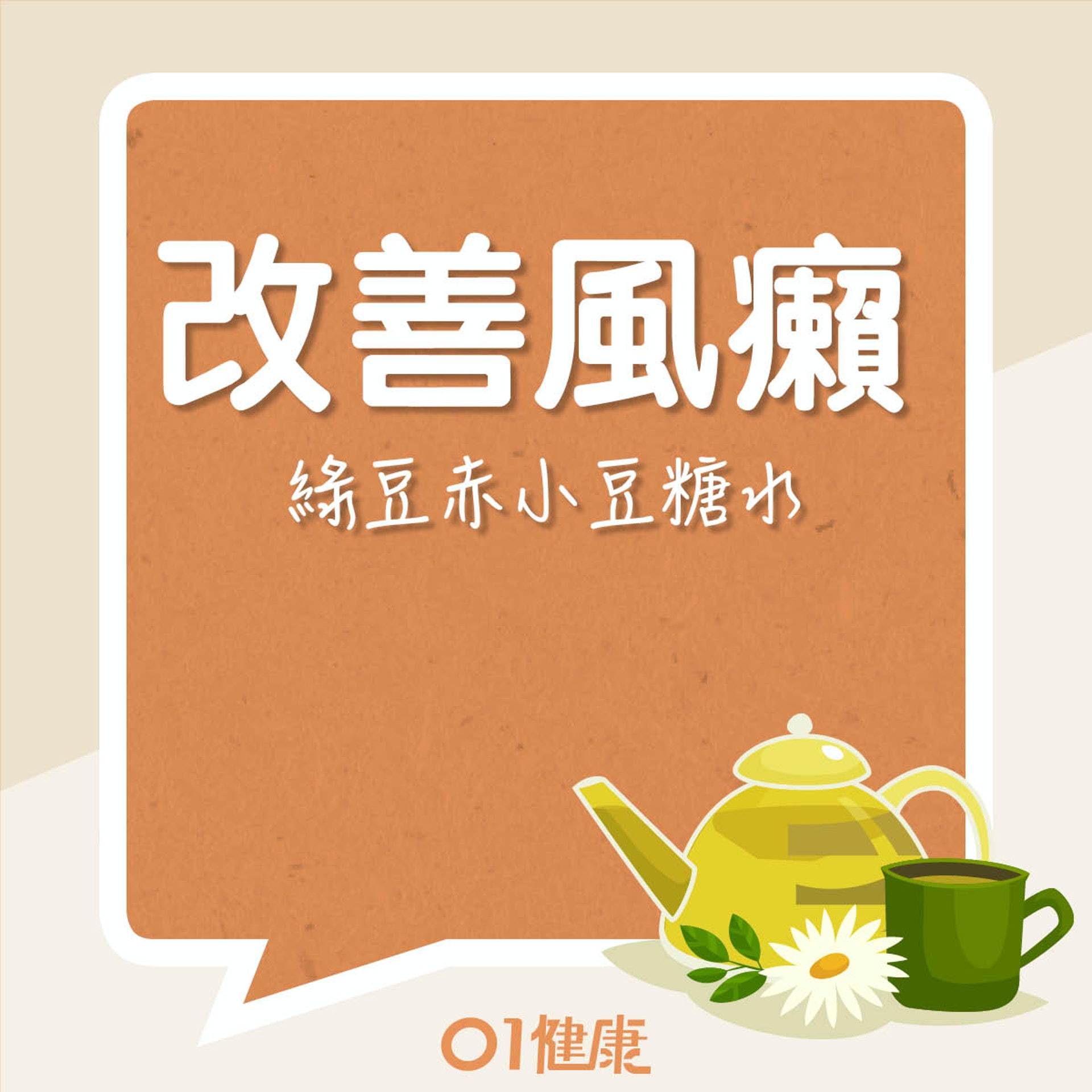 改善食療:綠豆赤小豆糖水(01製圖) 改善食療:綠豆赤小豆糖水(01製圖)