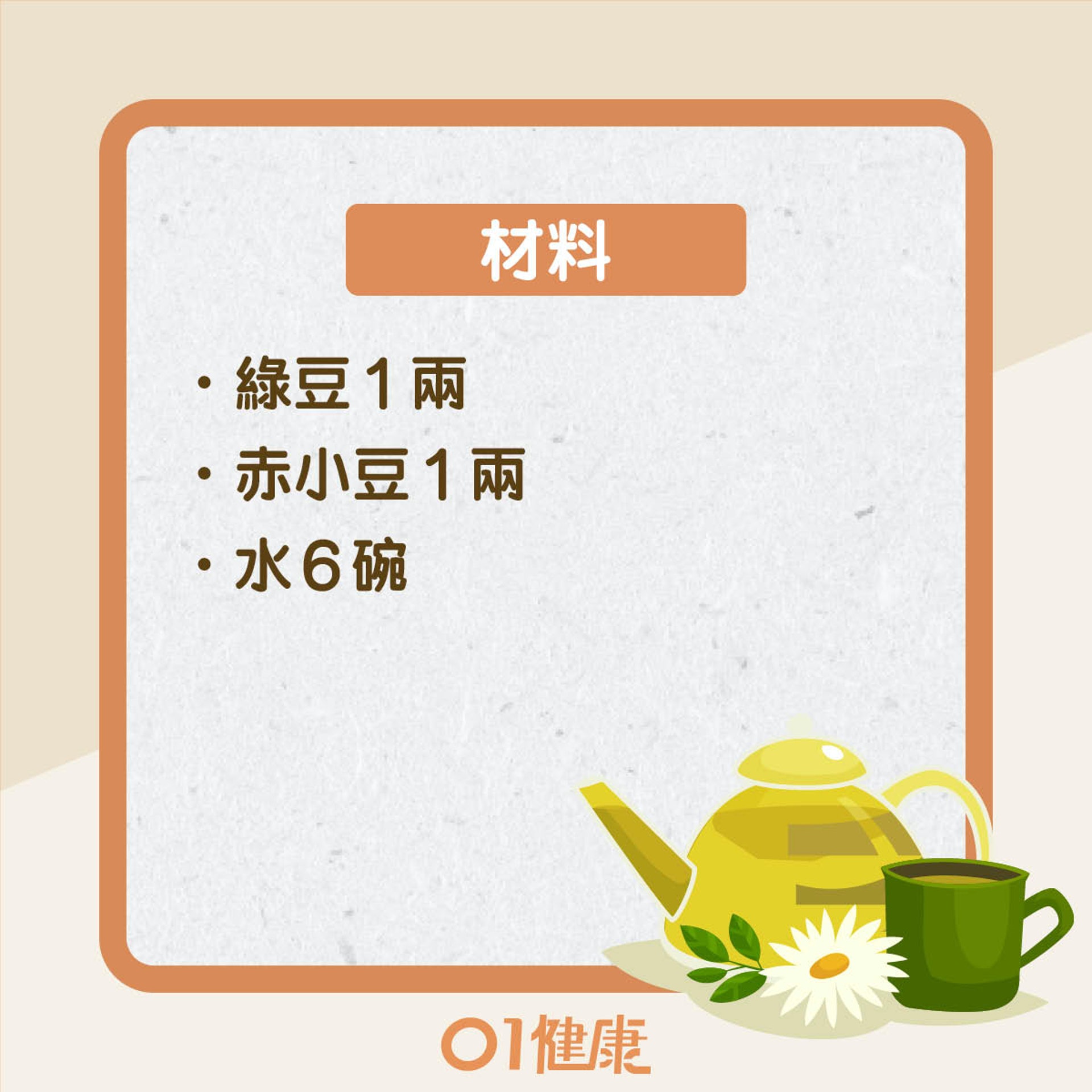 改善食療:綠豆赤小豆糖水(01製圖) 改善食療:綠豆赤小豆糖水(01製圖)