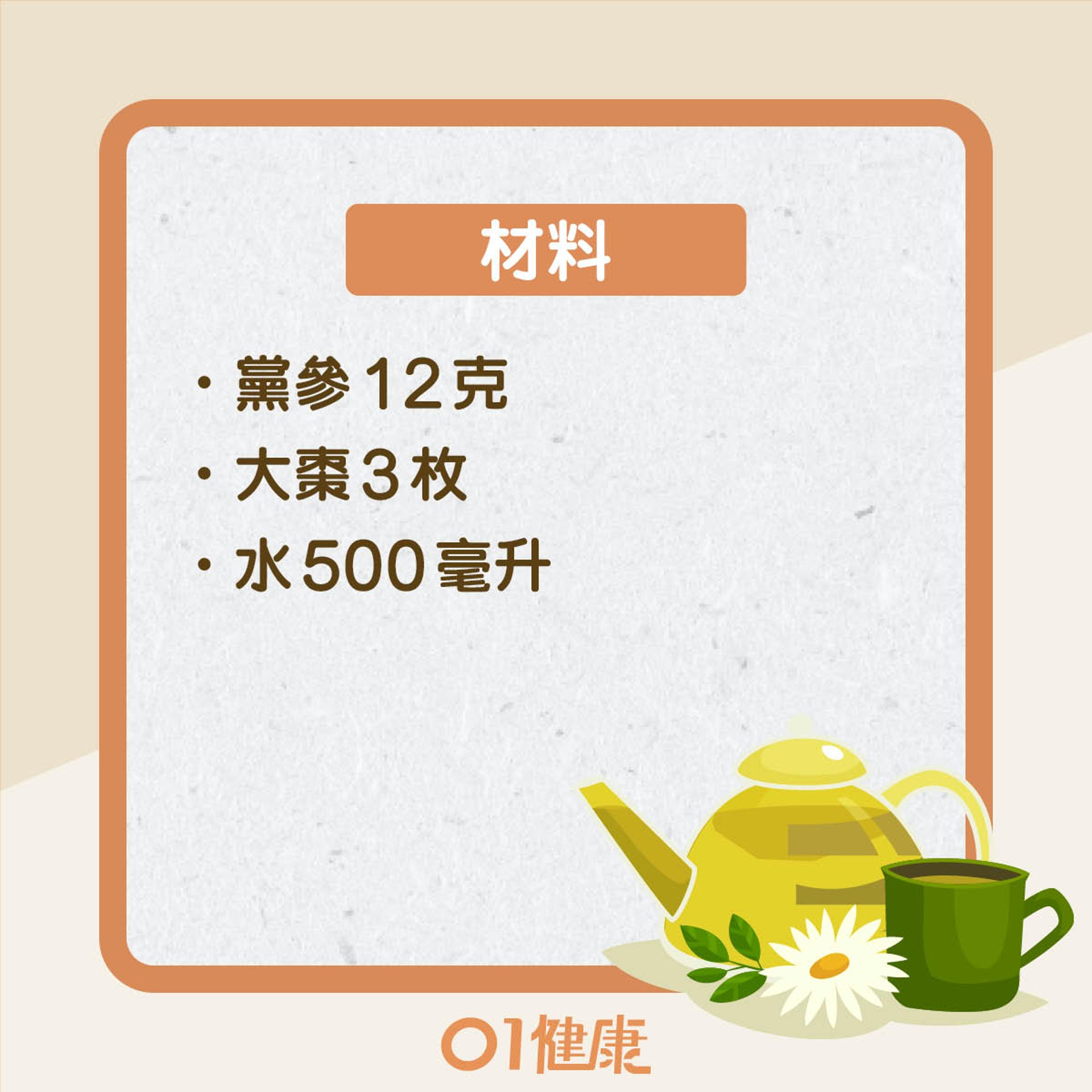 改善食療:黨參大棗湯(01製圖) 改善食療:黨參大棗湯(01製圖)