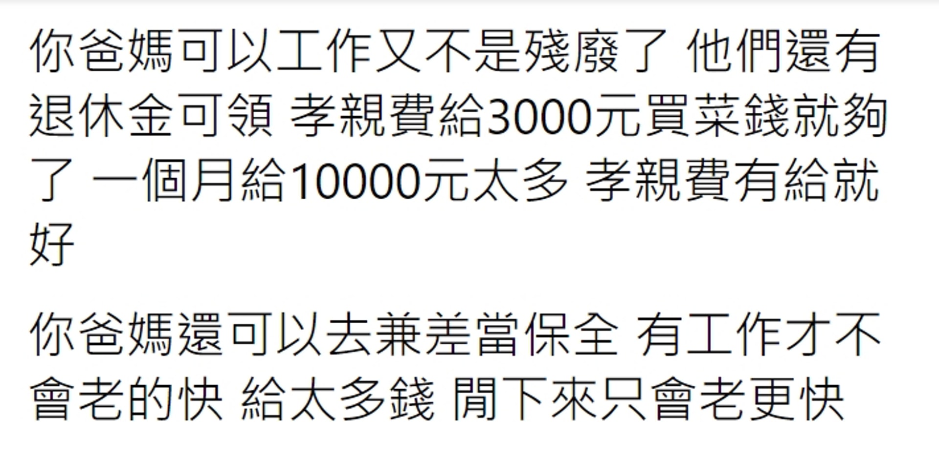 【嫌老公畀父母2千幾家用太多 台妻怨兩老「又不是殘廢」爆論戰】(Facebook@靠北老公2.0) 【嫌老公畀父母2千幾家用太多 台妻怨兩老「又不是殘廢」爆論戰】(Facebook@靠北老公2.0)