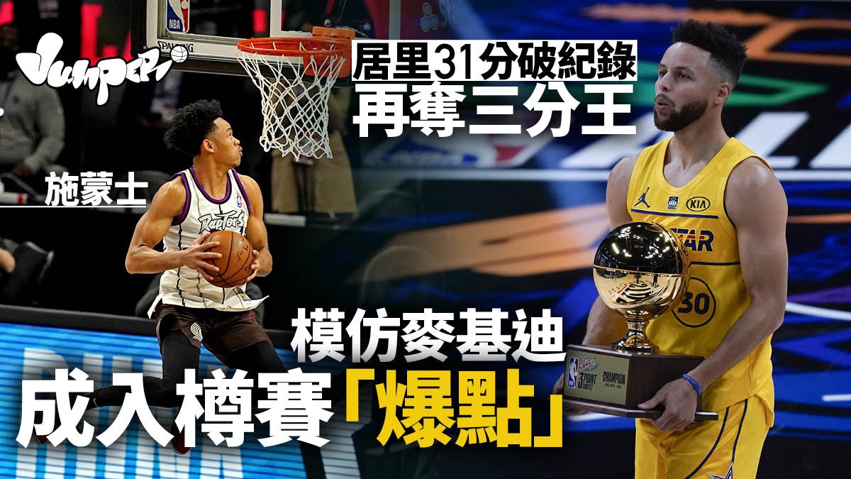 【NBA明星賽】居里再奪三分賽冠軍　施蒙士戰入樽賽憑創意取勝