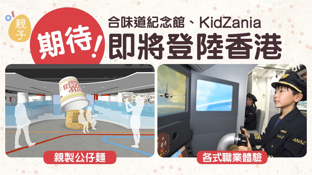 親子好去處|合味道紀念館落戶尖沙咀 航天城KidZania玩職業體驗 親子好去處|合味道紀念館落戶尖沙咀 航天城KidZania玩職業體驗