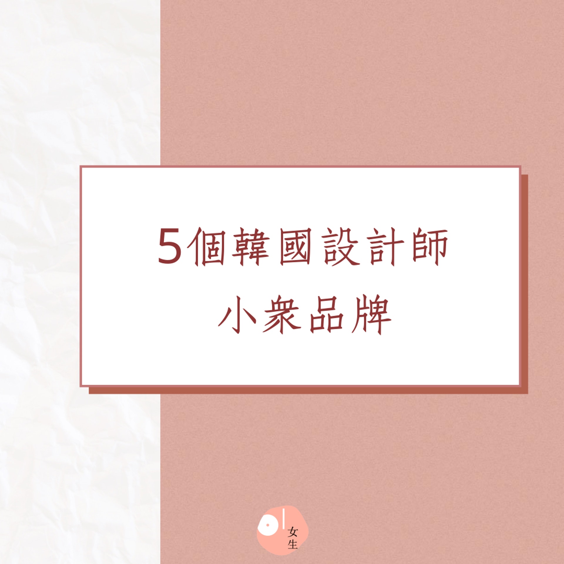 5個韓國設計師小眾品牌(01製圖) 5個韓國設計師小眾品牌(01製圖)