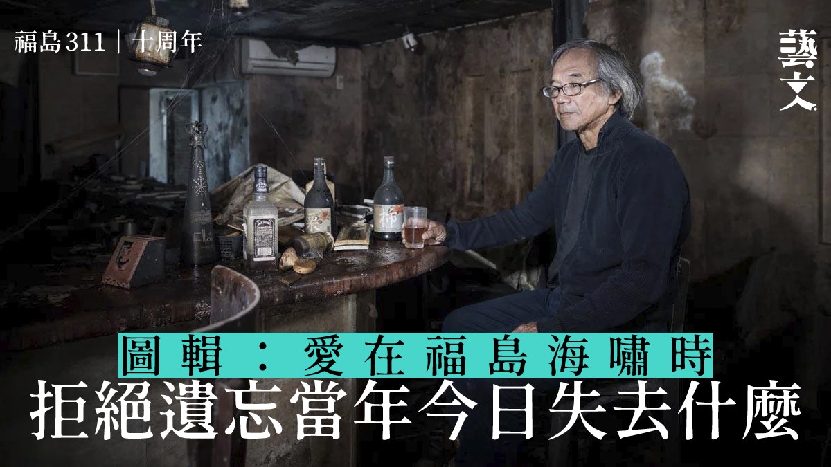 福島311十周年｜圖說當年今日福島核災死難廢墟遺址與社區重建