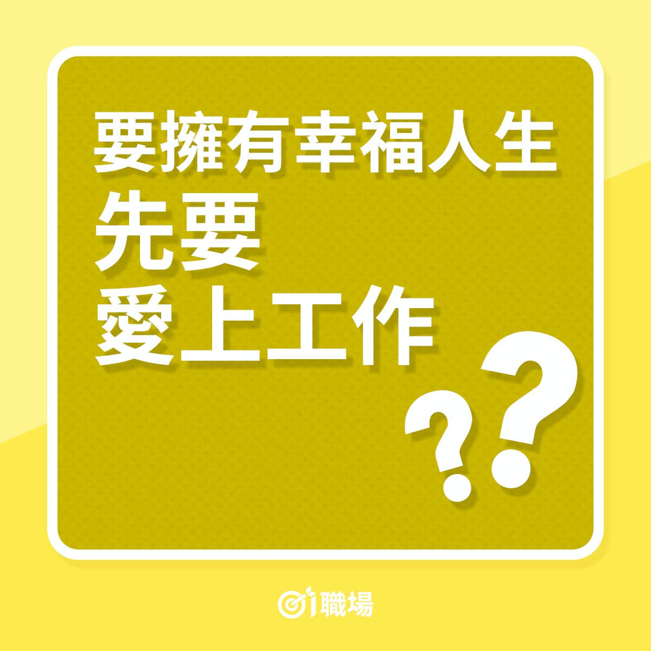 要擁有幸福人生,先要愛上工作?(01製圖) 要擁有幸福人生,先要愛上工作?(01製圖)