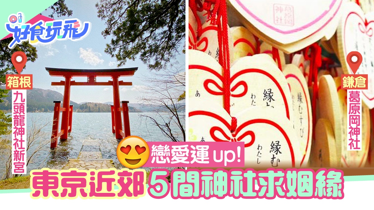 求姻緣 東京近郊神奈川5間 戀愛神社 簡單考驗即獲結緣之力 香港01 旅遊