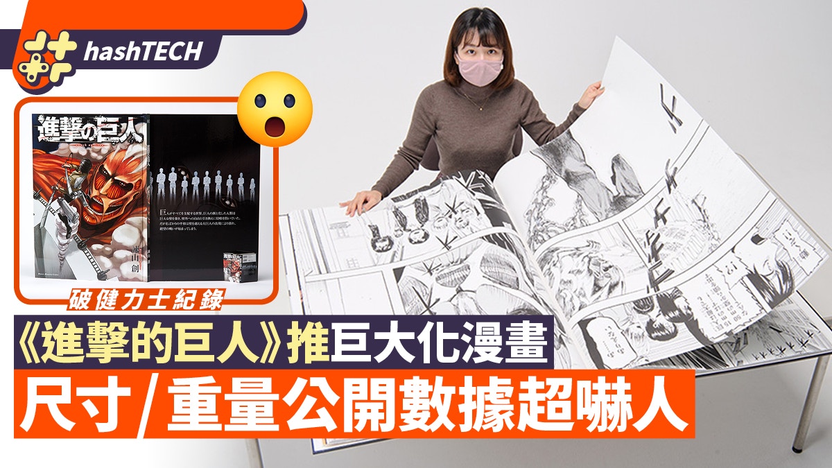 進擊的巨人 推巨大化漫畫尺寸超嚇人勢破健力士世界紀錄 香港01 遊戲動漫 進擊的巨人 推巨大化漫畫尺寸超嚇人勢破健力士世界紀錄 香港01 遊戲動漫