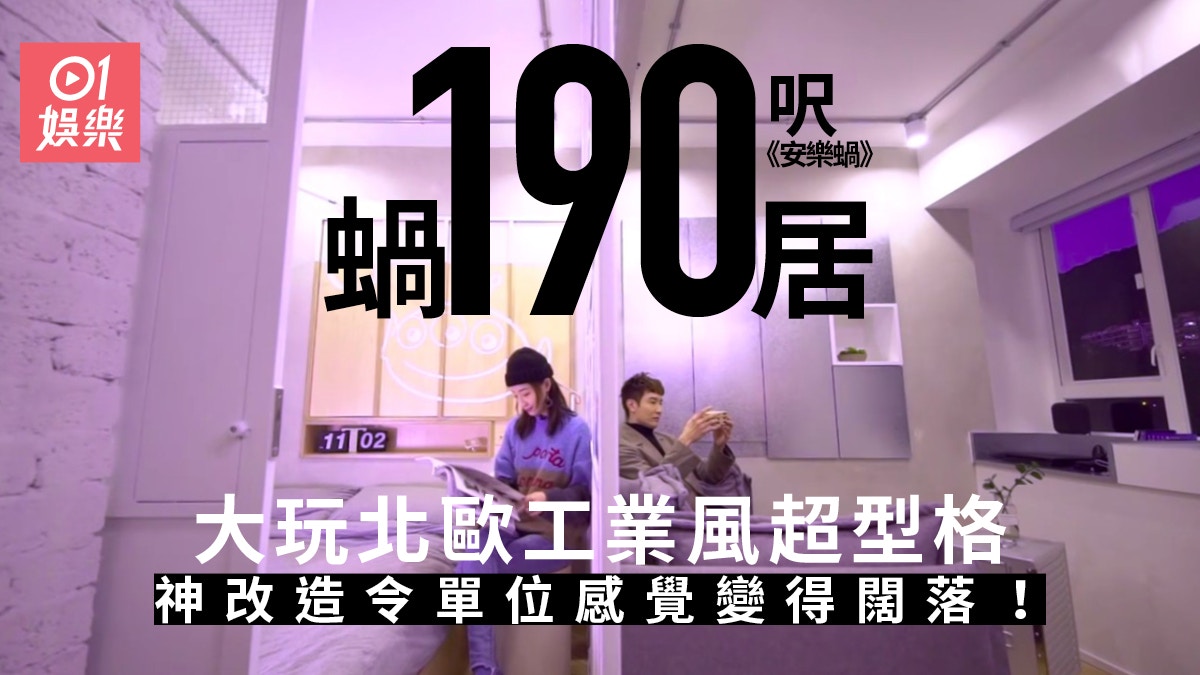 安樂蝸｜38萬裝修190呎單位走工業風　善用五個窗台盡顯心思