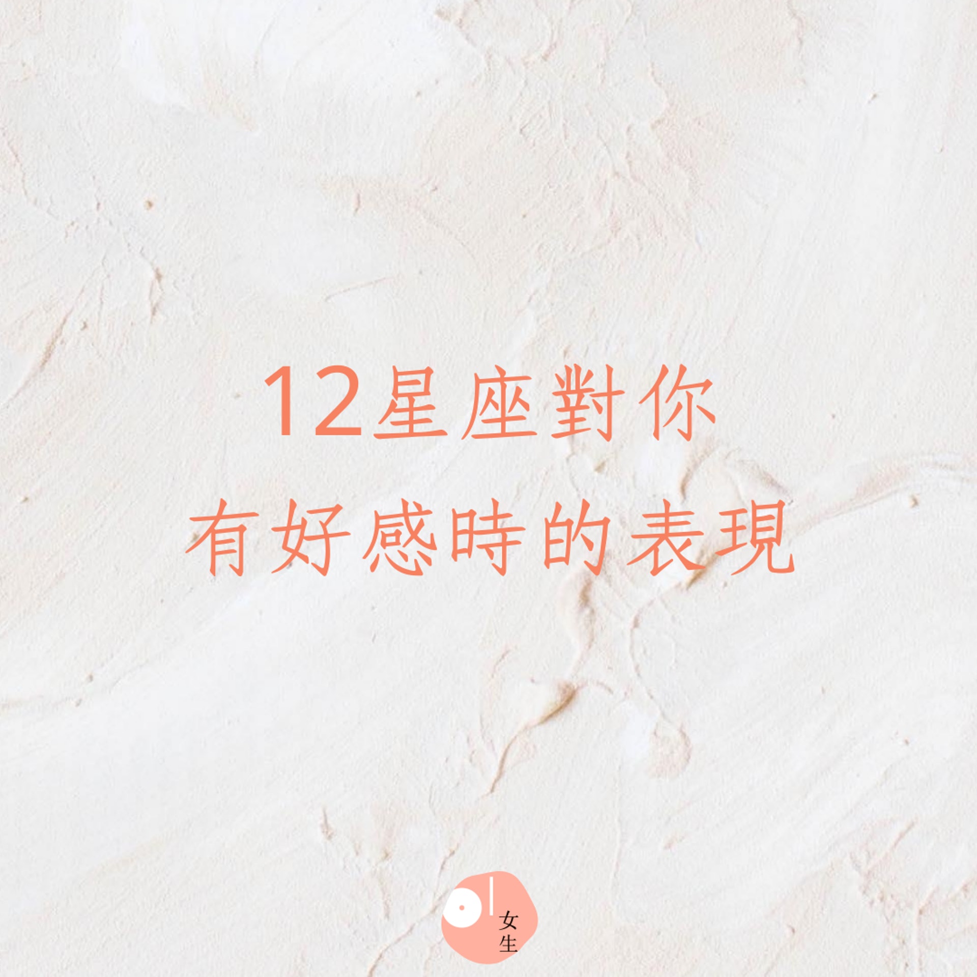 12星座對你有好感時的表現(01製圖) 12星座對你有好感時的表現(01製圖)