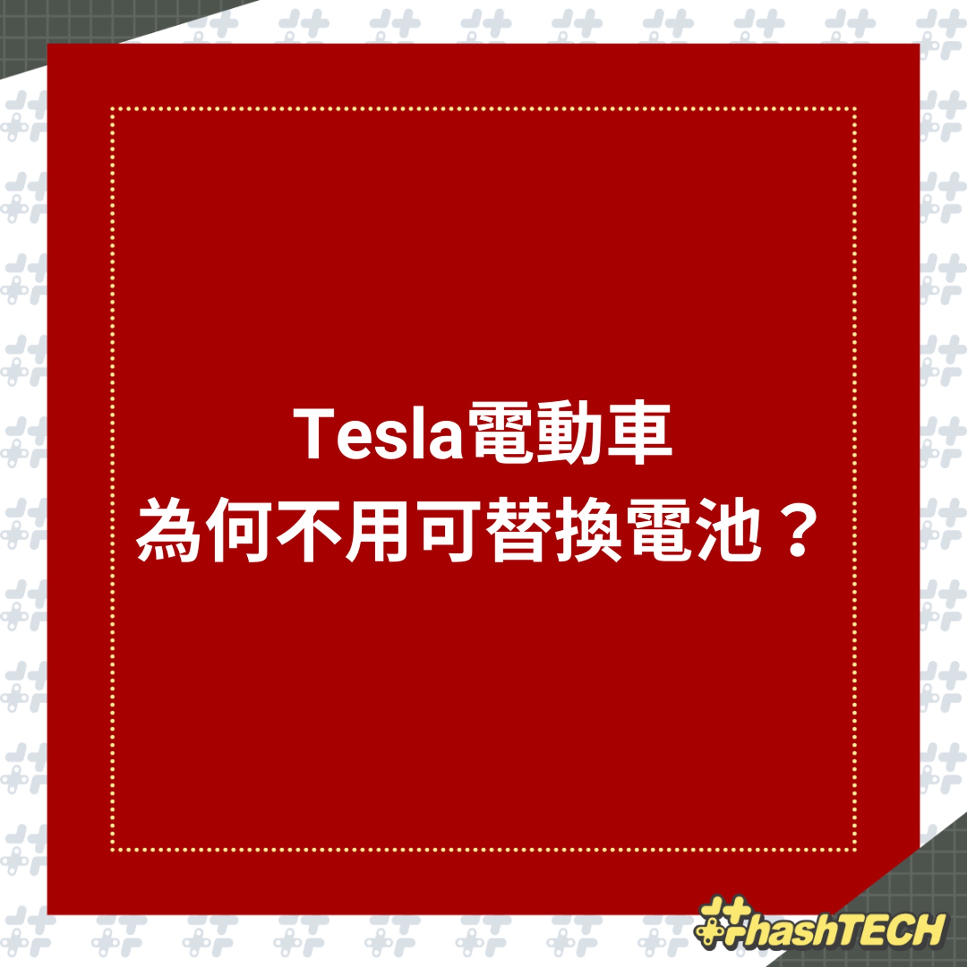 Tesla電動車為何不用可替換電池?(01製圖) Tesla電動車為何不用可替換電池?(01製圖)