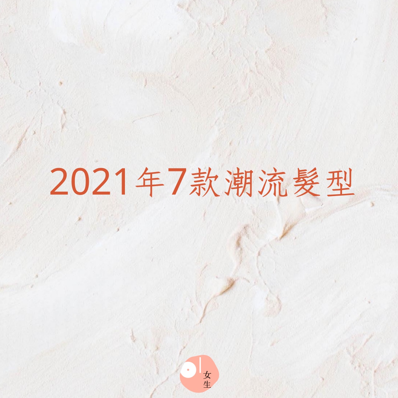 2021年7款潮流髮型(01製圖) 2021年7款潮流髮型(01製圖)
