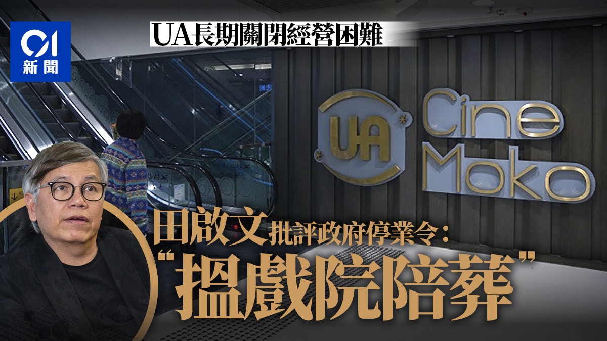 UA結業｜長時間關閉收支失衡　田啟文轟政府罪魁禍首：搵戲院陪葬