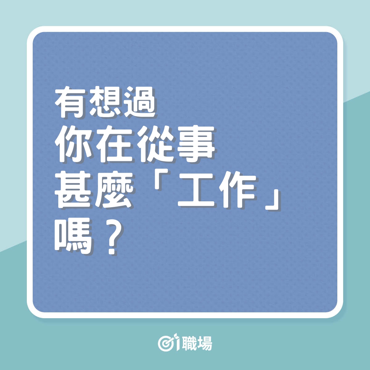 有想過你在從事甚麼「工作」嗎？（01製圖）