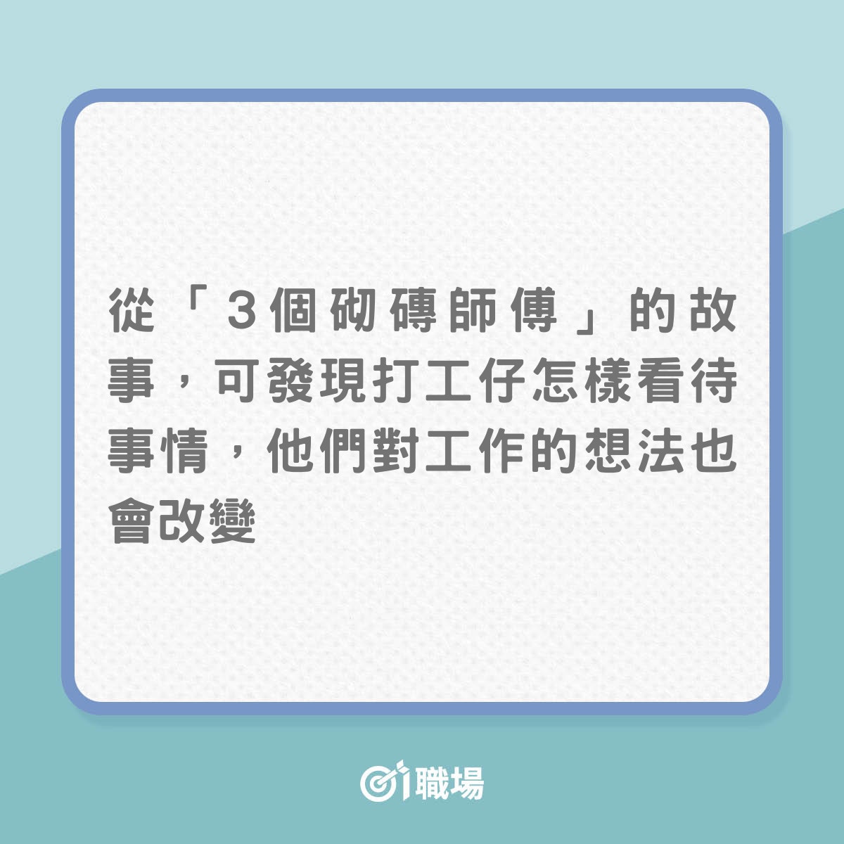 有想過你在從事甚麼「工作」嗎？（01製圖）
