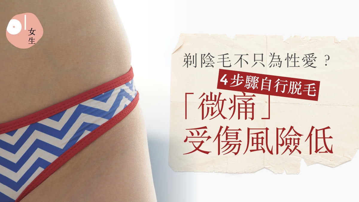 私處護理|陰毛刮掉經期清爽減少經血沾染?新手除毛4步驟免受傷 私處護理|陰毛刮掉經期清爽減少經血沾染?新手除毛4步驟免受傷