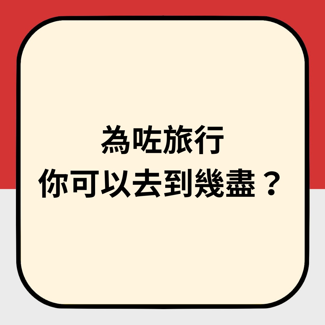 為咗旅行你可以去到幾盡？（01製圖）