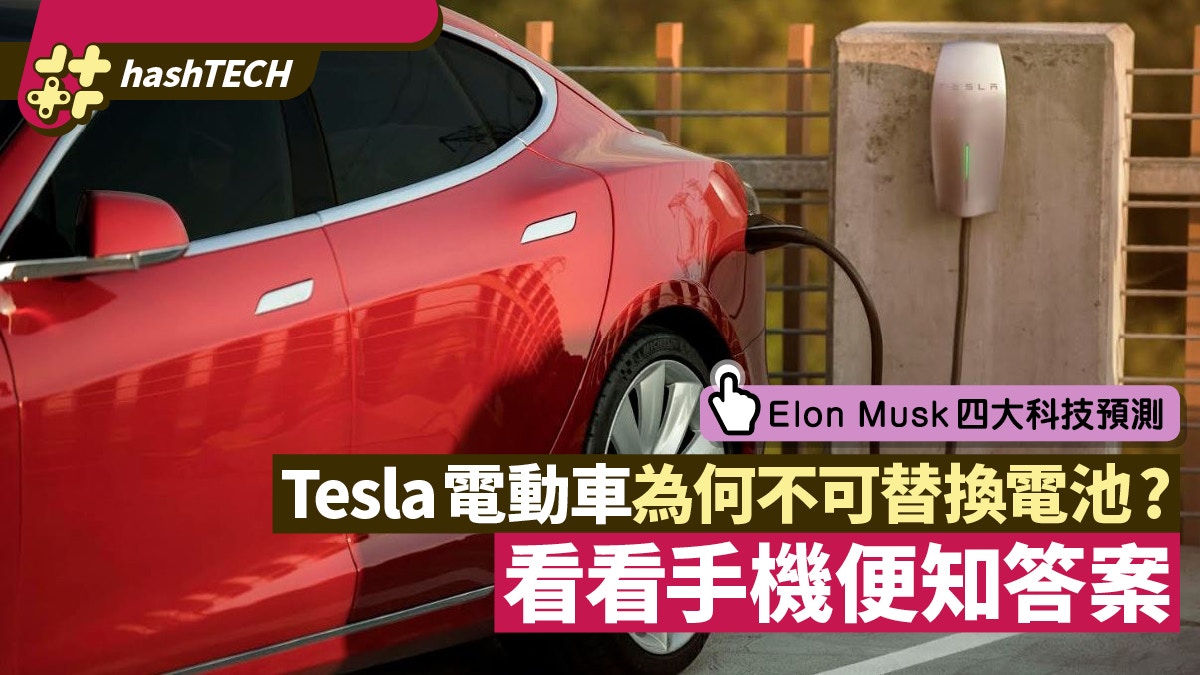 Tesla電動車為何不用可替換電池？看看手機充電發展便知答案